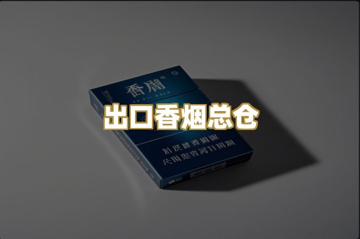出口香烟总仓
