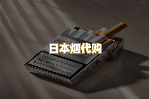 日本烟代购